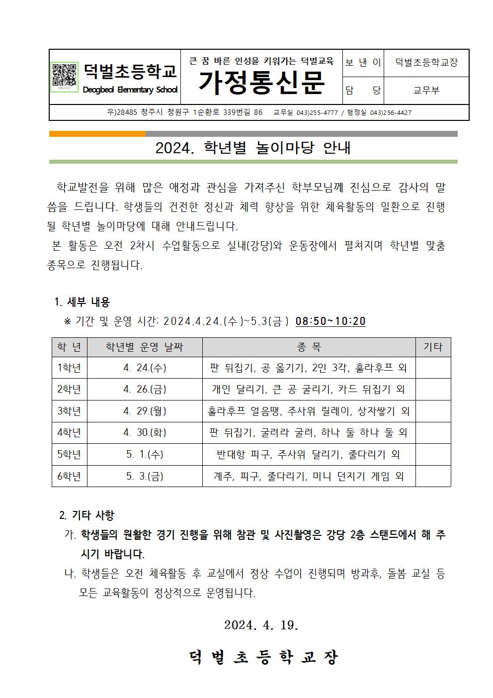 2024. 학년별 놀이마당 안내 가정통신문001