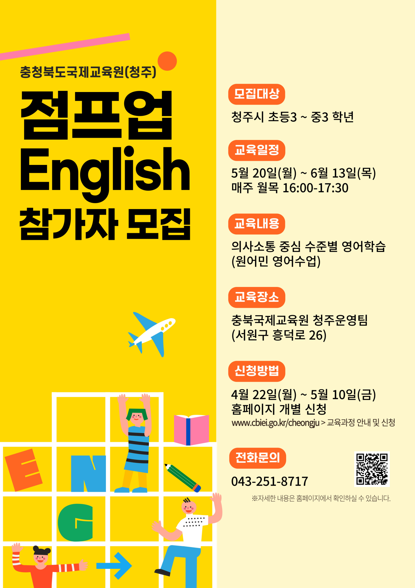 충북국제교육원(청주) 점프업 English(2기) 모집 포스터